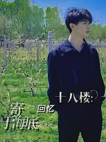 十八楼：寄回忆于海底