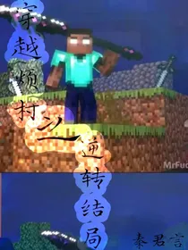 穿越烦村之逆转结局