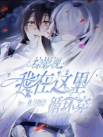 综影视：我在这里循绕穿！