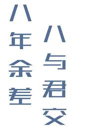 八年余差，八与君交