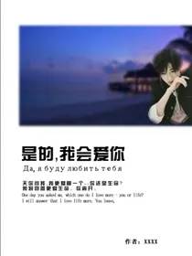 宋亚轩：是的，我会爱你