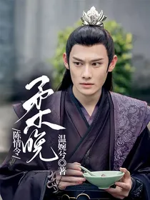 陈情令：柔晚