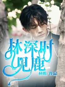 易烊千玺：林深时见鹿