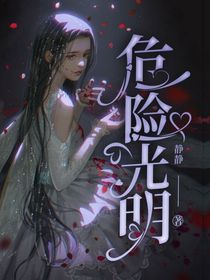 危险光明