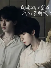 TNT：我磕的cp变成了我的男朋友？
