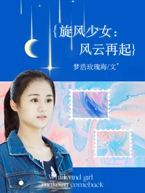 旋风少女：风云再起