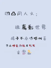 凹凸：逃离影世界