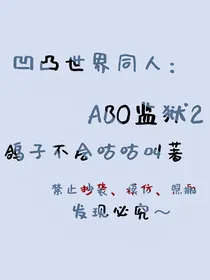 凹凸世界：ABO监狱2