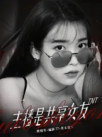TNT：共享女友养成计划