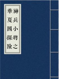 神兵小将之华夏国探险