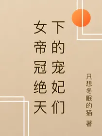 女帝冠绝天下的宠妃们