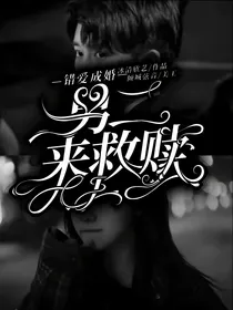 错爱成婚：男二来救赎