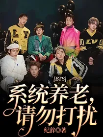 BTS：系统养老，请勿打扰