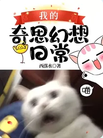 我们的奇思幻想日常