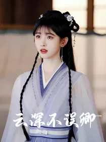 云深不误卿