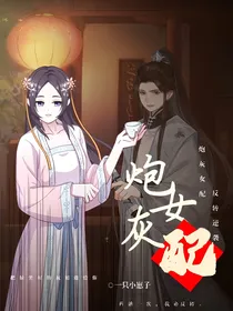 炮灰女配反转逆袭