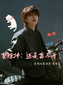 蔡徐坤：还是离不开