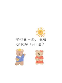 你们在一起，我磕CP就好了（all金）