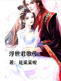 浮世君歌传