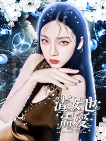 TNT：渣女也需爱