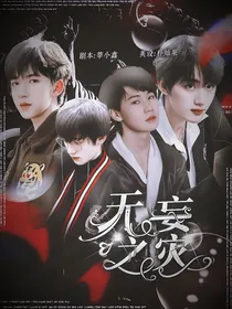 TNT末世：无妄之灾
