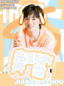 宋亚轩：天数