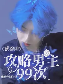 蔡徐坤：攻略男主99次