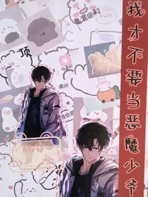 我才不要当恶魔少爷