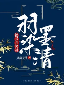 德云斗笑社：羽染墨清