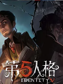 第五人格——叶罗丽穿越第五人格