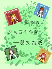 HP——霍格沃茨是由四个学院—朋友组成