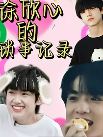 徐欣心的琐事记录加随笔