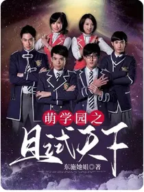 萌学园之且试天下