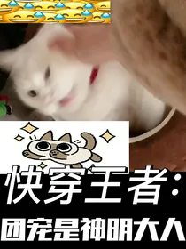 快穿王者：团宠是神明大人