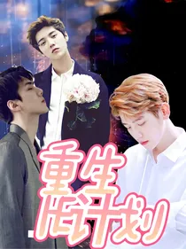重生：HE计划