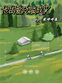 他的爱泛滥成灾