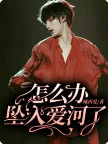 怎么办坠入爱河了