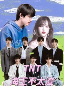 TNT：海王不太渣