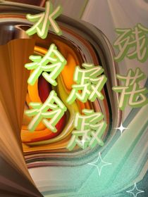 残花寂寂水泠泠