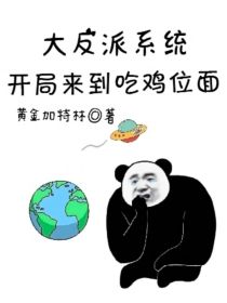 大反派系统：开局来到吃鸡位面