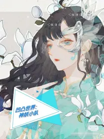 凹凸世界：神妖小队