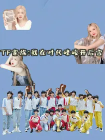 TF家族：我在时代峰峻开后宫