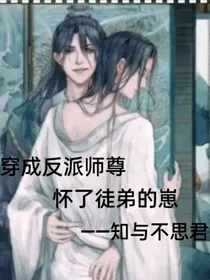 穿成反派师尊怀了徒弟的崽