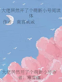 大佬居然开了个萌新小号阅读体