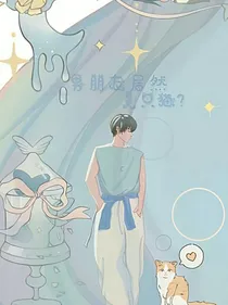 男朋友居然是只猫？