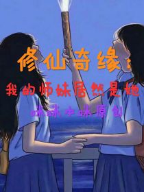 少儿频道：我的师妹居然是她