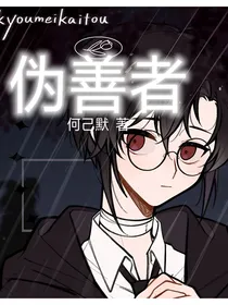 伪善者……