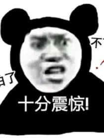渣男语录（真实事件）
