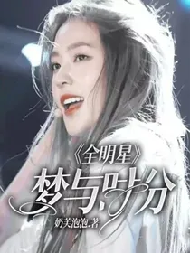 全明星：梦与时分