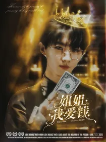 TNT：姐姐我只爱钱